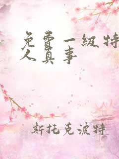 免费一级特黄真人真事