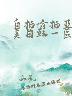 自拍偷拍亚洲欧美日韩一区