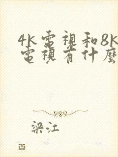 4k电视和8k电视有什么区别?