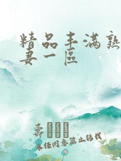 精品丰满熟妇人妻一区