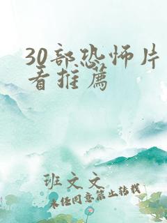 30部恐怖片必看推荐