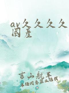 av久久久久久国产