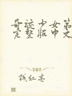 奇迹少女第五季完整版中文版