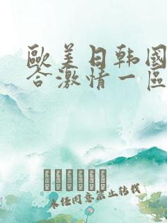 欧美日韩国产综合激情一区