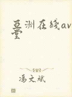 亚洲在线av天堂