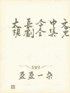 大长今中文版电视剧全集免费观看在线观看