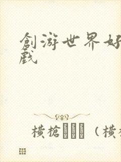 创游世界好玩游戏