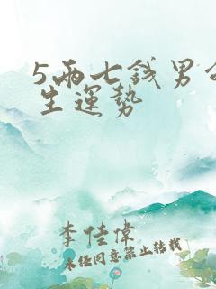 5两七钱男命一生运势