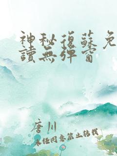 神秘复苏免费阅读无弹窗