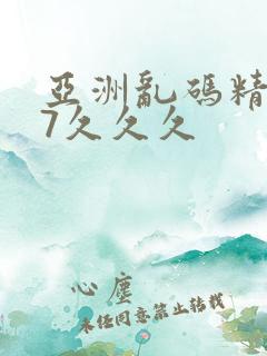 亚洲乱码精品97久久久