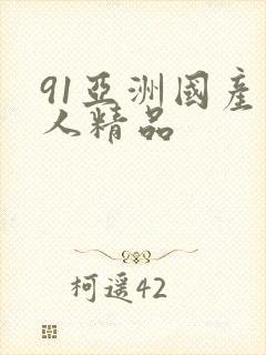 91亚洲国产成人精品