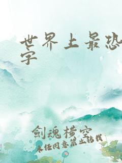 世界上最恐怖的字