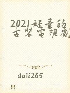 2021好看的古装电视剧有哪些