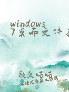 windows7桌面文件在c盘什么位置