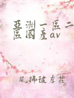 亚洲一区二区三区国产av