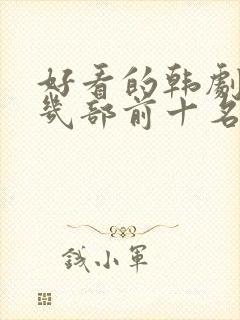 好看的韩剧推荐几部前十名