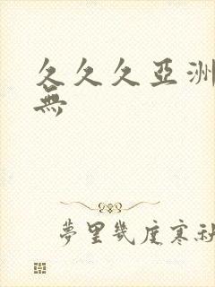 久久久亚洲精品无