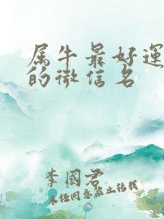 属牛最好运旺财的微信名