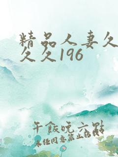 精品人妻久久久久久196