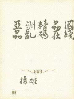 亚洲精品国产精品乱码在线观看女