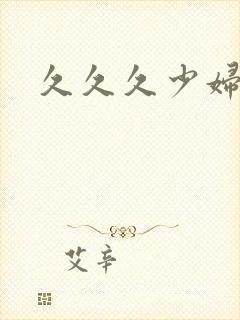 久久久少妇久久