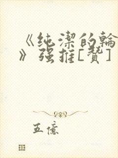 《纯洁的轮舞曲》强推[赞]