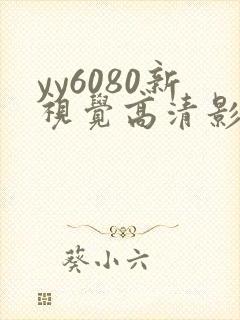 yy6080新视觉高清影院