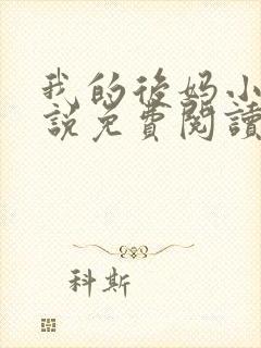 我的后妈小姨小说免费阅读