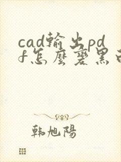 cad输出pdf怎么变黑白