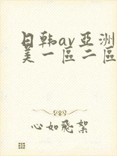 日韩av亚洲欧美一区二区三区
