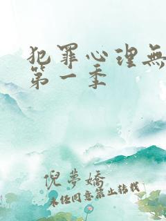 犯罪心理无删减第一季