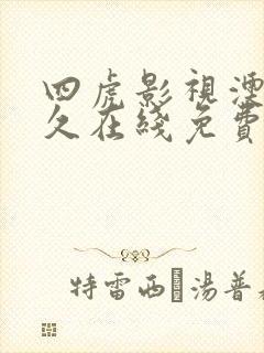 四虎影视澳门永久在线免费观看视频地址