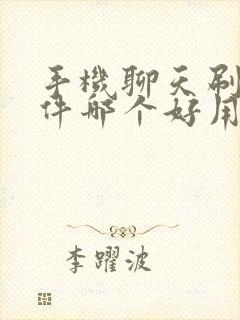 手机聊天刷屏软件哪个好用