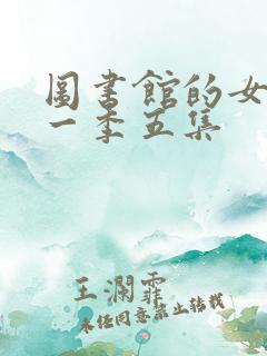 图书馆的女友第一季五集