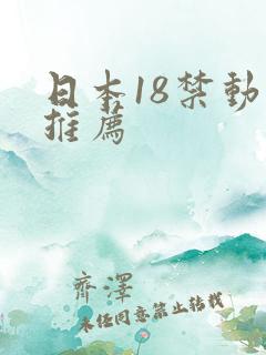 日本18禁动漫推荐