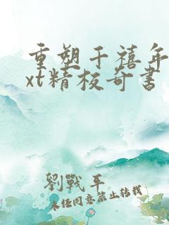 重塑千禧年代txt精校奇书网