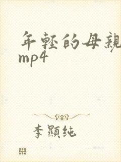 年轻的母亲4 mp4