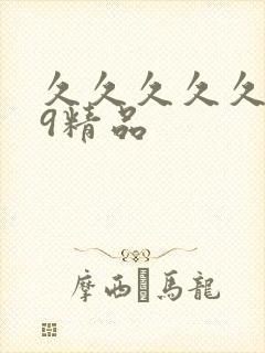 久久久久久.99精品