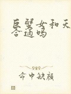 巨蟹女和天秤男合适吗