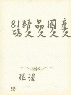 81精品国产乱码久久久久久