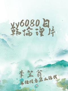 yy6080日韩伦理片