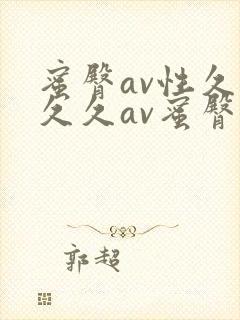 蜜臀av性久久久久av蜜臀aⅴ流畅