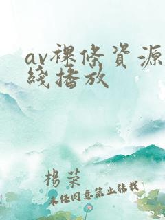 av裸条资源在线播放