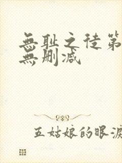 无耻之徒第5季无删减