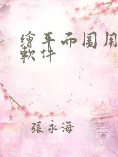 绘平面图用什么软件