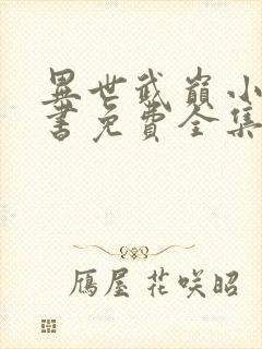 异世武巅小说听书免费全集