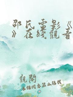 邵氏电影《八绝》在线观看