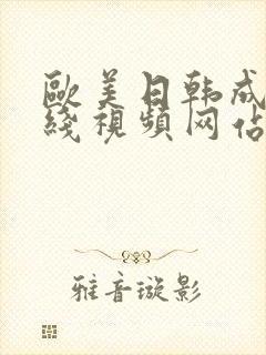 欧美日韩成人在线视频网站