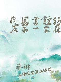 我图书馆的女朋友第一季在线观看