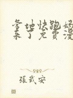 爹地快跑妈咪追来了免费漫画下拉式